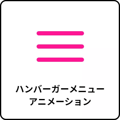 ハンバーガーメニューアニメーション