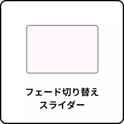 フェード切り替えスライダー