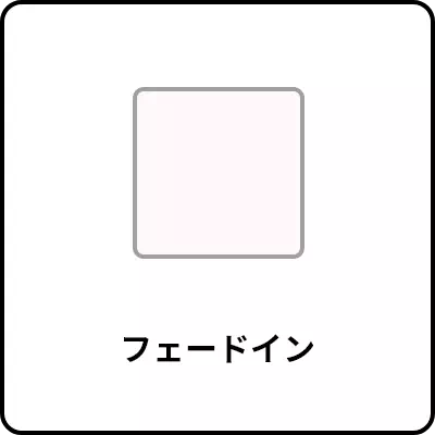 フェードイン