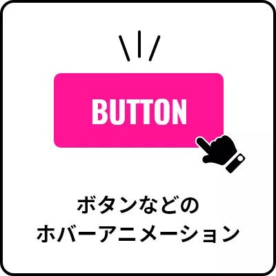 ボタンなどのホバーアニメーション
