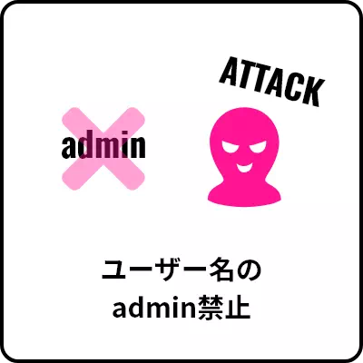 ユーザー名のadmin禁止