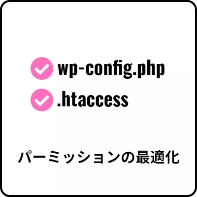 パーミッションの最適化