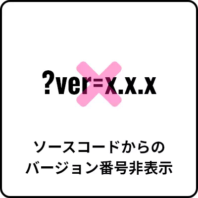 ソースコードからのバージョン番号非表示