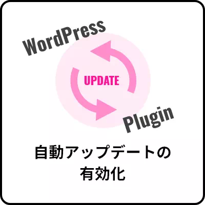 自動アップデートの有効化